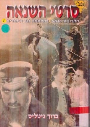 סרטי השנאה : הקולנוע הנאצי במלחמה נגד היהודים
