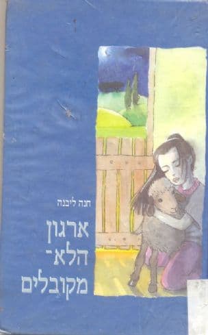 ארגון הלא-מקובלים