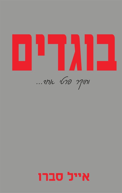 בוגדים