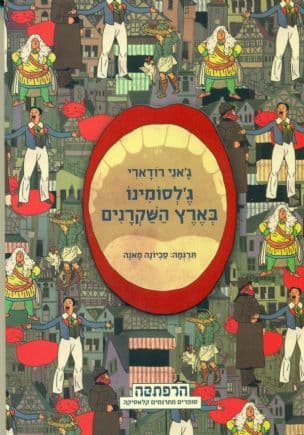 ג'לסומינו בארץ השקרנים