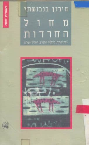 מחול החרדות : אינתיפאדה, מלחמת המפרץ, תהליך השלום