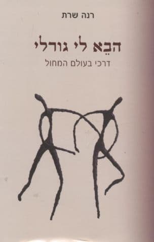הבא לי גורלי : דרכי בעולם המחול