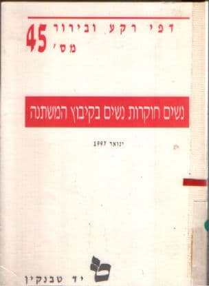נשים חוקרות נשים בקבוץ המשתנה
