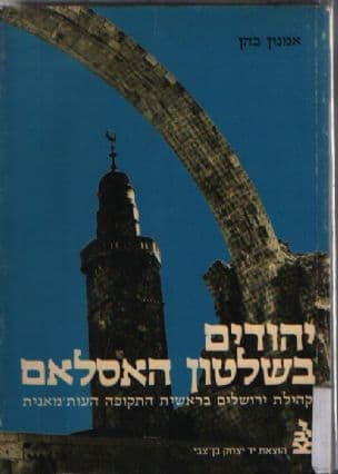 יהודים בשלטון האסלאם : קהילת ירושלים בראשית התקופה העותומאנית