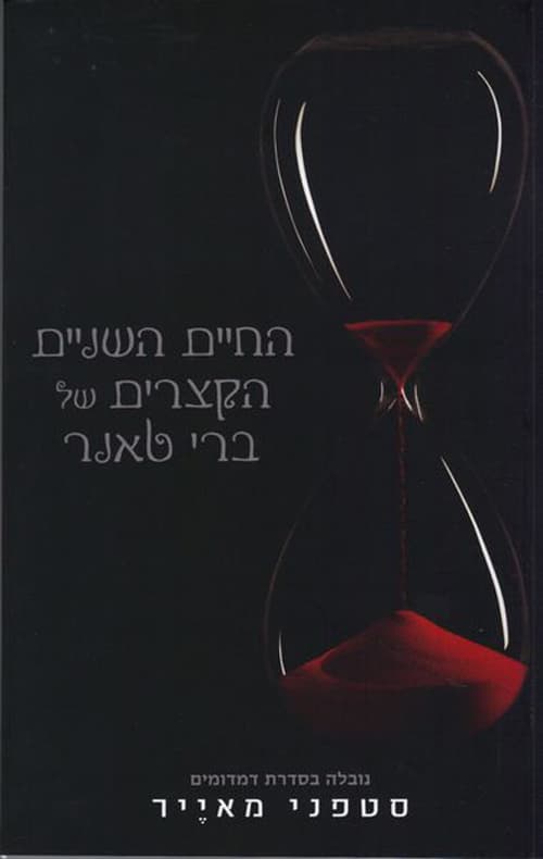 החיים השניים הקצרים של ברי טאנר : נובלה של ליקוי חמה