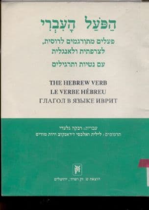 הפעל העברי : פעלים מתורגמים לרוסית, לצרפתית ולאנגלית עם נטיות ותרגילים