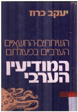 המודיעין הערבי : השירותים-החשאיים הערביים בפעולתם