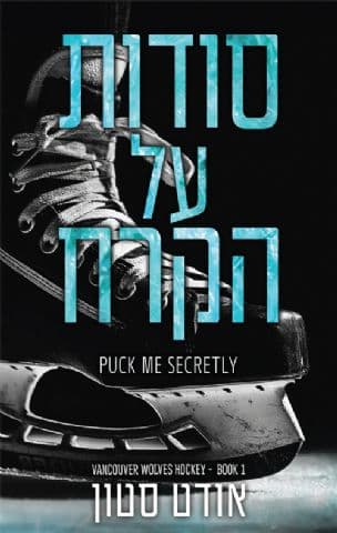 סודות על הקרח