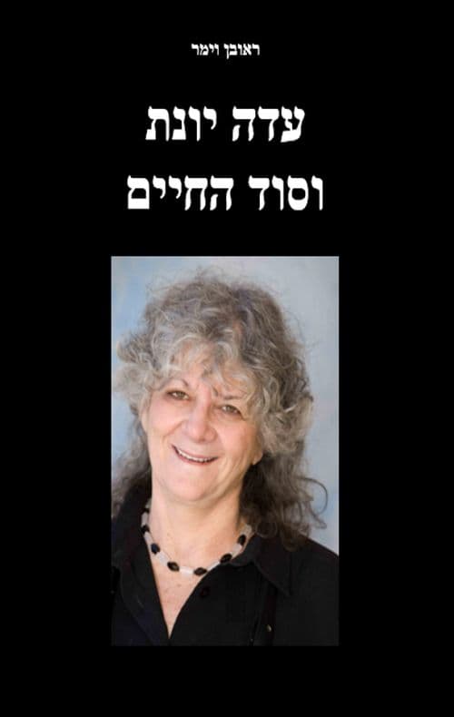 עדה יונת וסוד החיים
