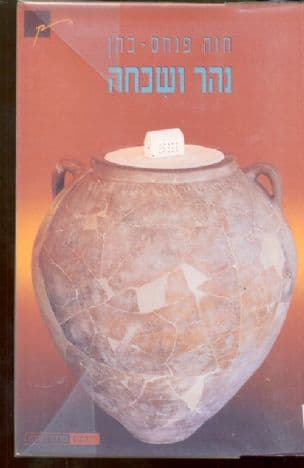 נהר ושכחה : 1997-1994 שירים
