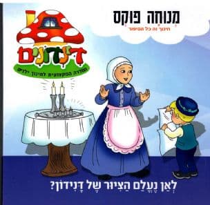 דינדונים 21 לאן נעלם הציור של דנידון?