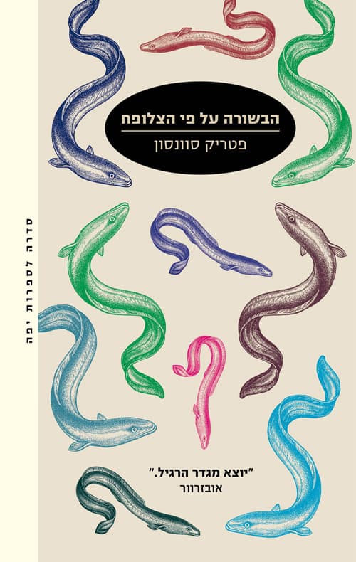 הבשורה על פי הצלופח