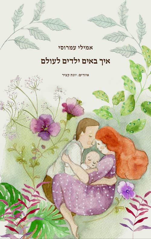 איך באים ילדים לעולם