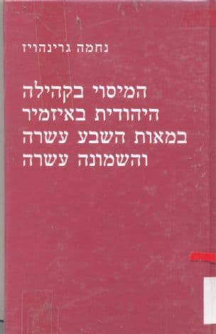 המיסוי בקהילה היהודית באיזמיר במאות השבע עשרה והמונה עשרה : על פי 'ספר עבודת משא' לר' יהושע אברהם יהודה