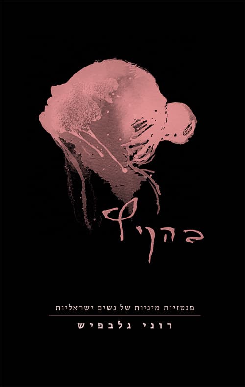 בהקיץ : פנטזיות מיניות של נשים ישראליות