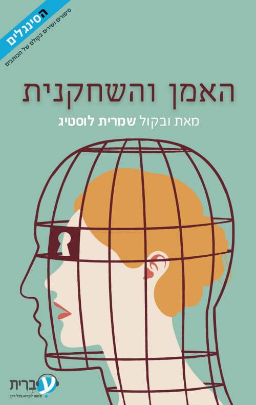 האמן והשחקנית