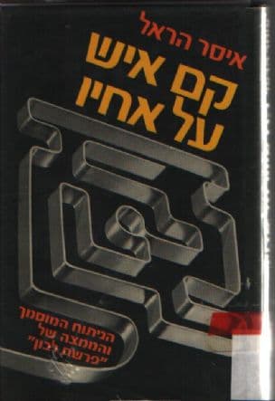 קם איש על אחיו : הניתוח המוסמך והממצה של "פרשת לבון"
