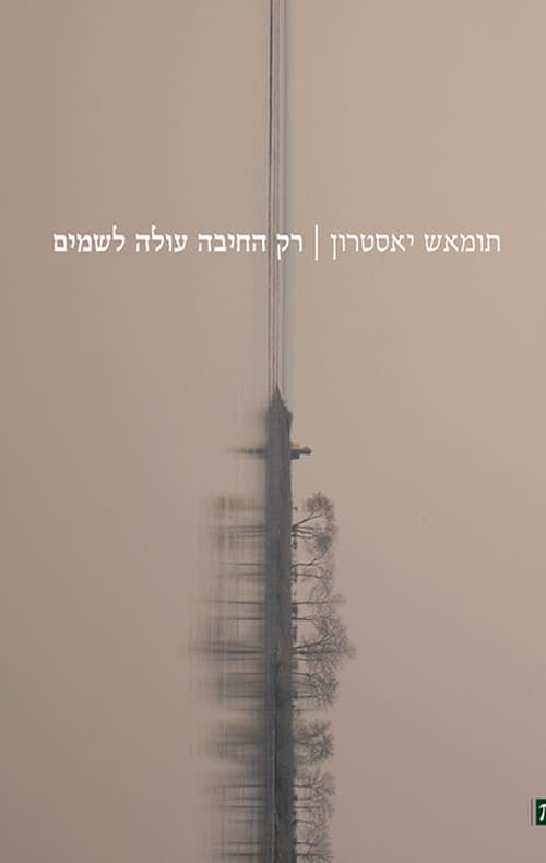 רק החיבה עולה לשמים