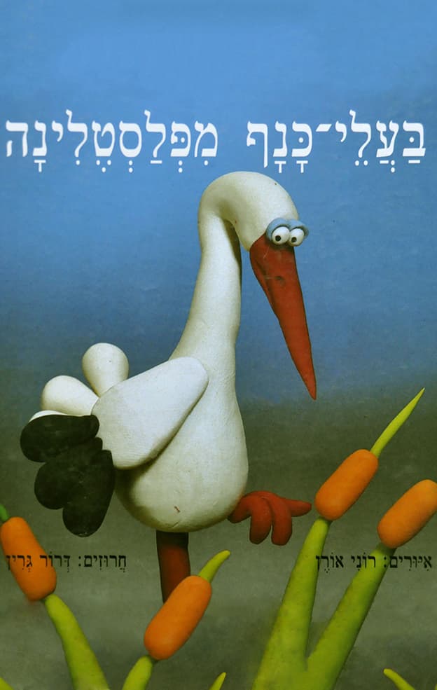 בעלי-כנף מפלסטלינה