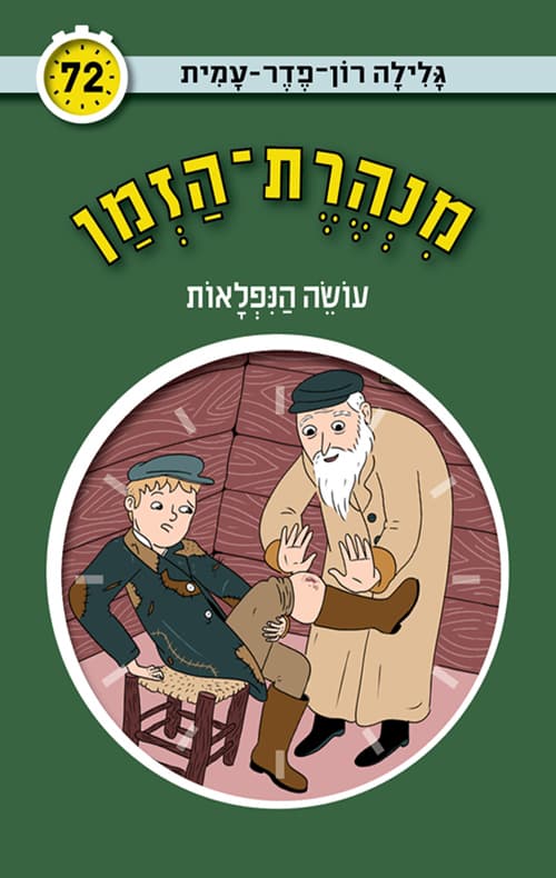 מנהרת-הזמן 72 עושה הנפלאות
