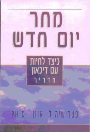 מחר יום חדש - כיצד לחיות עם דיכאון : מדריך