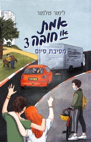 אמת או חובה 3 : מסיבת סיום