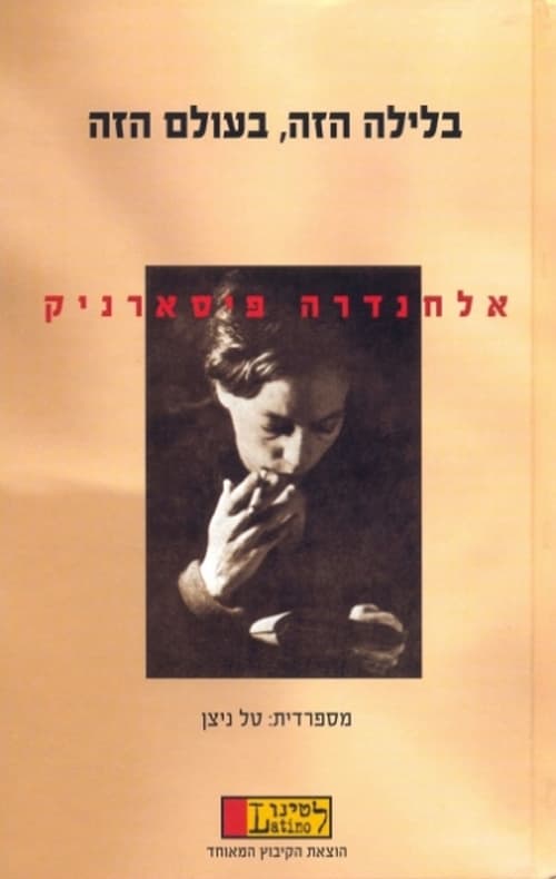 בלילה הזה, בעולם הזה