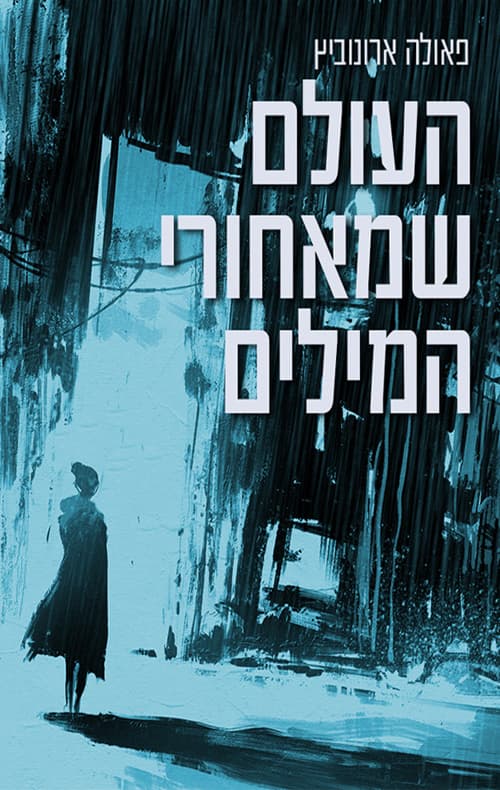 העולם שמאחורי המילים