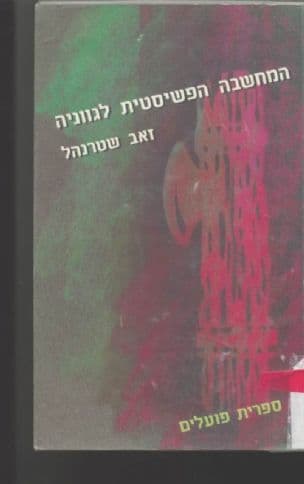 המחשבה הפשיסטית לגווניה : (קובץ מקורות)