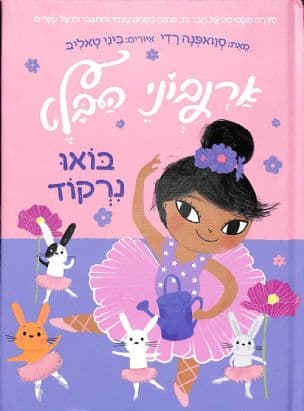 ארנבוני הבלט 2 : בואו נרקוד