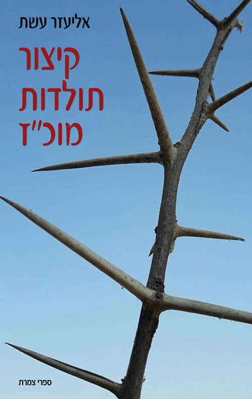 קיצור תולדות מוכז