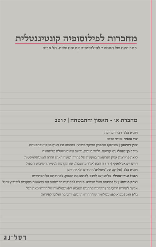 מחברות לפילוסופיה קונטיננטלית א' - האסון וההבטחה