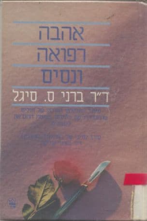 אהבה, רפואה ונסים : סיפור החלמתם המרתק של חולים שהתמודדו עם מחלתם בשיטת ההבראה העצמית