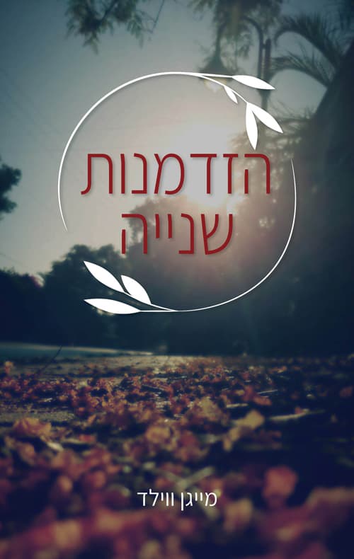הזדמנות שנייה