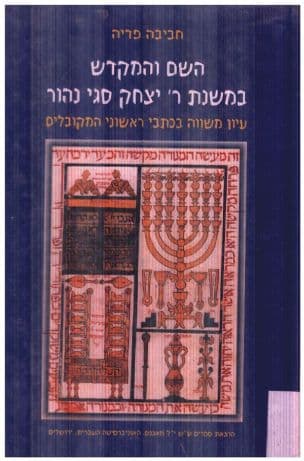 השם והמקדש במשנת ר' יצחק סגי נהור : עיון משווה בכתבי ראשוני המקובלים
