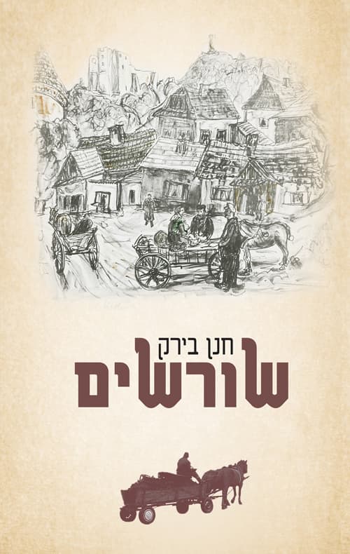 שורשים
