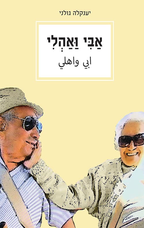 אבי ואהלי