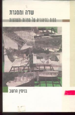 שדה ומסגרת : מסות בתיאוריה של ספרות ומשמעות