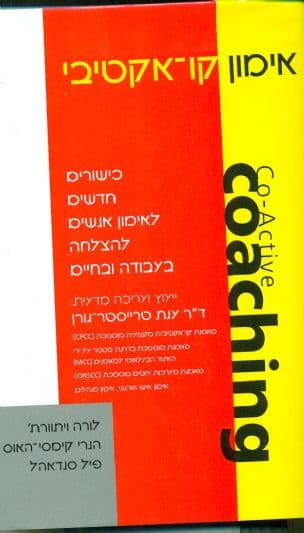 אימון קו-אקטיבי : כישורים חדשים לאימון אנשים להצלחה בעבודה ובחיים