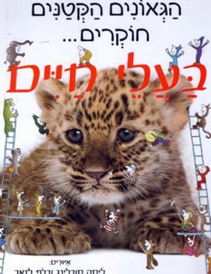 הגאונים הקטנים חוקרים... בעלי חיים