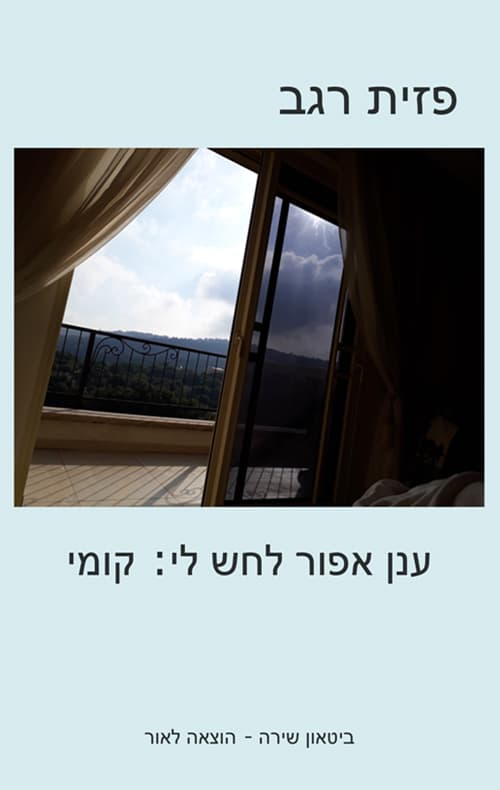 ענן אפור לחש לי: קומי