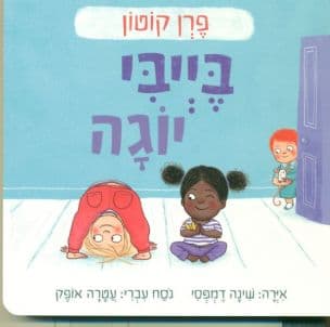 בייבי יוגה