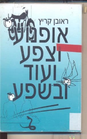 אופנוע וצפע ועוד ובשפע : תריסר סיפורים וסיפור מסיפורי סבא רודי
