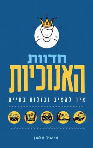 חדוות האנוכיות : איך להציב גבולות בחיים