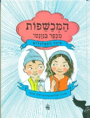 עונת התעלולים : ספורם של תאומים 1