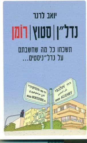 נדל"ן, סטוץ, רומן