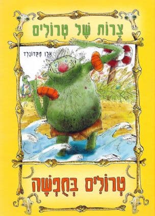 צרות של טרולים ; טרולים בחפשה