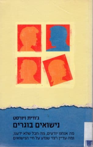 נישואים בוגרים : מה אנחנו יודעים... על חיי הנישואים