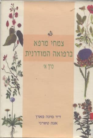 צמחי מרפא ברפואה המודרנית