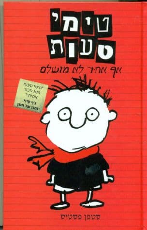 טימי טעות : אף אחד לא מושלם (1)